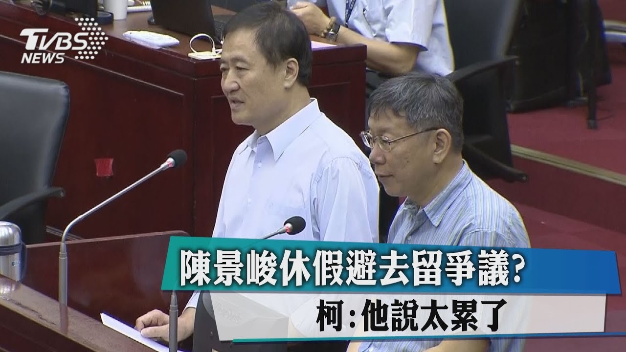 陳景峻休假避去留爭議? 柯:他說太累了