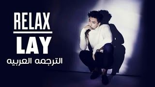 LAY - Relax - Arabic Sub | الترجمه العربيه