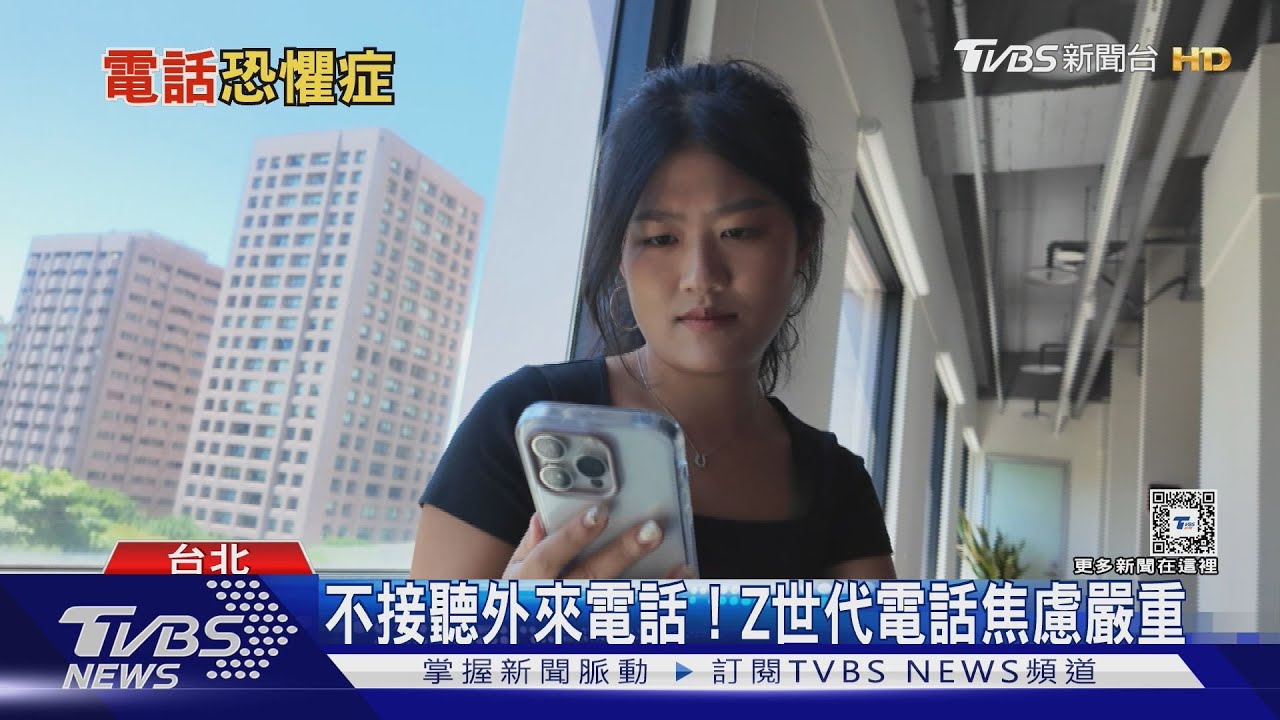 你有「電話恐懼症」嗎? Z世代電話焦慮嚴重恐與「這原因」有關