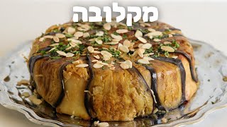 מתכון למקלובה מושלמת | מקלובה עוף