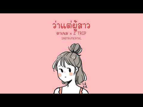 ว่าแต่ผู้สาว ตาเนม x Z TRIP | BEAT INSTRUMENTAL | VIROFT BEATZ