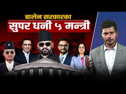 मन्त्रीहरूको दुनियाँ चकित पार्ने सम्पत्ति विवरण- सबैभन्दा धनी लिस्टमा को-को परे ?