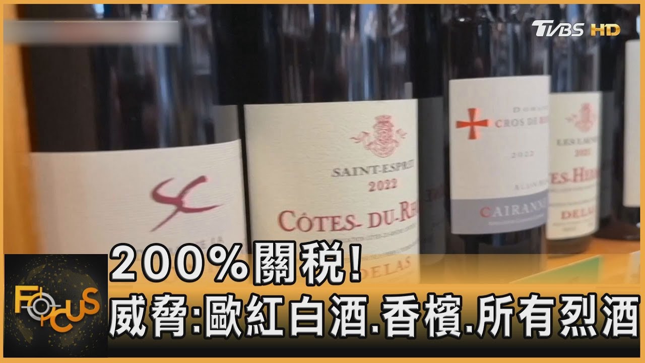 川普闢新戰場!歐盟酒擬200%關稅 美股跌10%進入「修正」
