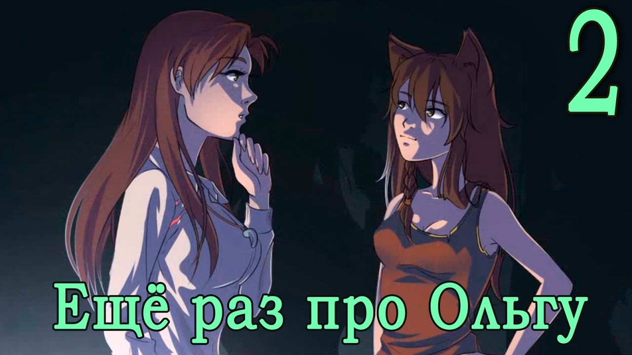 Ещё раз про Ольгу (мод БЛ) #2 Такие вот дела