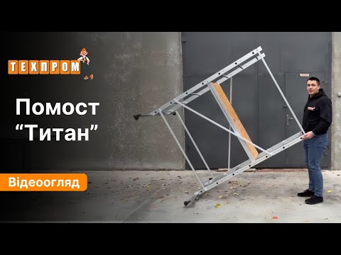 Помост алюмінієвий 2 м                 Титан 3