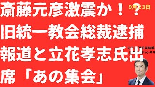 【激震】斎藤元彦「絶賛」旧統一教会総裁逮捕報道！立花孝志氏出席「あの集会」も浮上で斎藤元彦応援団に波紋か！【LIVE】朝刊全部！9月23日