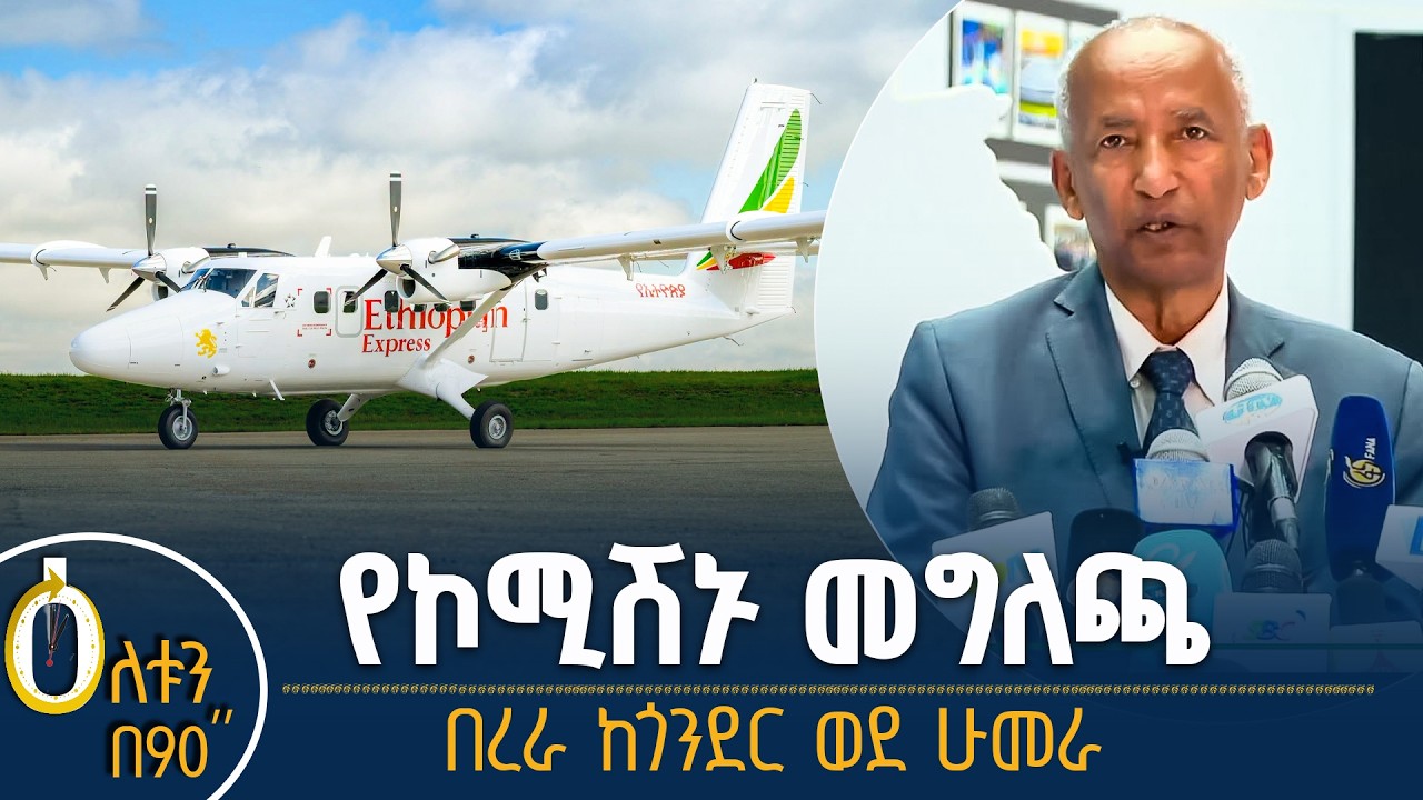 👉 የሀገራዊ ምክክር ኮሚሽን መግለጫ  👉 በረራ ከጎንደር ወደ ሁመራ