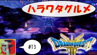 【Single J】#13 回れ回れ塔の床「ドラゴンクエストⅢ」実況プレイ