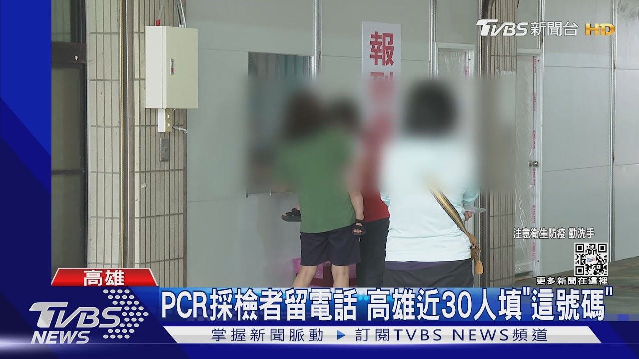 PCR採檢者留手機號碼 高雄近30人全都填「這組號碼」