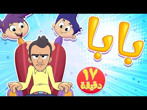 marah tv - قناة مرح| أغنية بابا جننتوني ومجموعة اغاني الاطفال