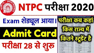 RRB NTPC Exam 2020 || Exam Cchedule जारी खुसखबरी !! NTPC Admit Card 2020 || NTPC CBT 1 admit Card