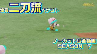 【ホロライブ】全員二刀流 VS レジェンドチーム【パワプロ2024 ペナント】ノーカット試合動画 シーズン7 part071