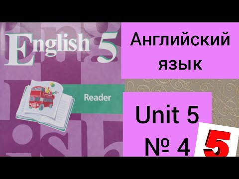 5 класс. ГДЗ. Английский язык. Книга для чтения. Кузовлев. Reader. Unit 5 № 4
