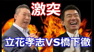 【衝撃の結末】立花孝志vs橋下徹