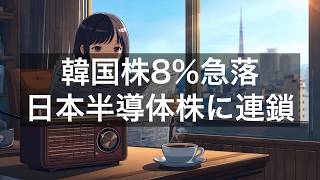 韓国KOSPI最大8%急落・韓国銀行3年ぶり利上げ／日本の半導体・電子部品株に連鎖売り圧力【2026年7月16日】