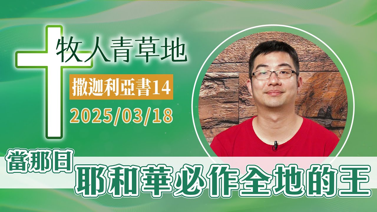 當那日耶和華必作全地的王