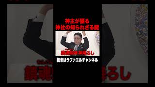 【神回】知られざる神社の謎を大聖者様と神主さんにお聞きしたら衝撃の連続…【ラファエル.エシュロンヴィレッジ】