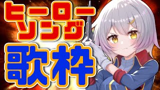 【歌枠】🌕それが聴きたかった！痒い所に手が届くヒーローソングメドレー【 #月城ティータイム 】