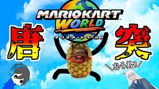 【唐突のマリカワｧ！】友人がSwitch2届いたんで妹からぶんどった！！（？）