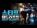 데드리프트로 다리운동하는법[김성환매일운동_헬스바이블]Stiff Deadlift Workout