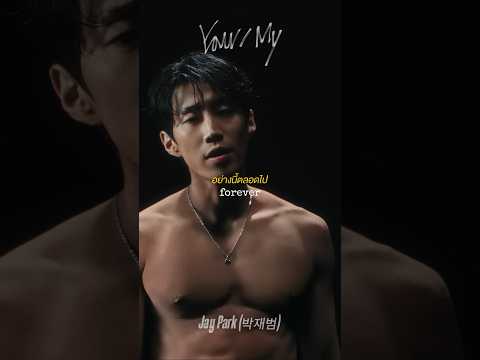 แปลเพลง Jay Park - ‘Your/My’#박재범 #jaypark #yourmy #lyrics #thaisub #เพลงลงสตอรี่ #แปลเพลง