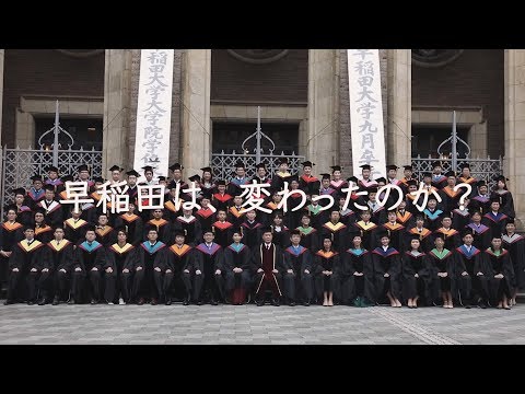 時代は変わる。早稲田はつづく。