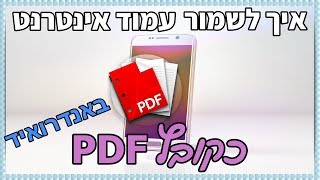 איך לשמור עמוד אינטרנט כקובץ PDF באנדרואיד