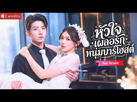 ถูกพ่อบังคับแต่งกับบอสพิการ หนีไปหาบาร์โฮสต์สุดหล่อ ก่อนรู้ว่าเป็นสามีตัวจริง คลั่งรักจนหย่าไม่ลง!