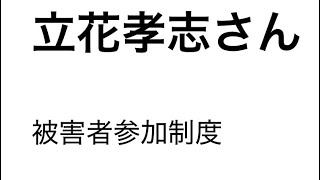 立花孝志さんの被害者参加制度希望について