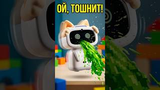 РОБОТ ТОШНОТИК #shorts