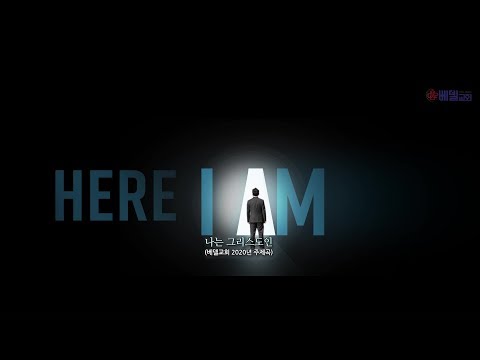 2020 베델교회 주제가 Here I am(나는 그리스도인)