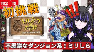 【完全初見】ミリしらがトルネコの大冒険をやったら生き残れるのか！？【本日発売／生放送】