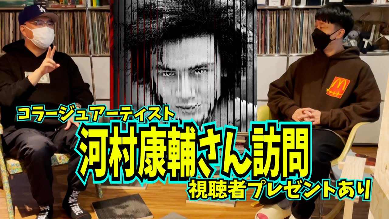 【超話題！】河村康輔さんとプレゼント企画第２弾！【コラージュアーティスト】