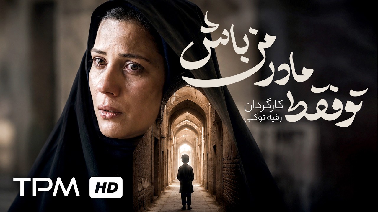🎬 فیلمی احساسی با بازی درخشان سارا بهرامی | تو فقط مادر من باش
