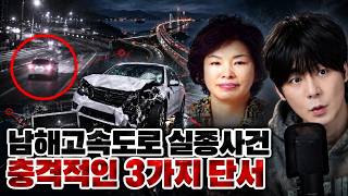 Download lagu 【13년째 흔적도 없다…】강임숙 씨는 남해고속도로에서 어떻게 사라졌나? 풀리지 않은 실종 미스터리 2026 | 토요사건팩트 mp3 Download lagu 【13년째 흔적도 없다…】강임숙 씨는 남해고속도로에서 어떻게 사라졌나? 풀리지 않은 실종 미스터리 2026 | 토요사건팩트 mp3