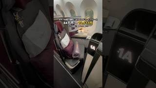 84万円→10,611円。カタール航空の最新ビジネスクラスに乗ってきました
