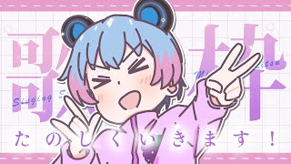 【歌枠】るんるんるんるんるんるんるんるんるんるんるんるんるんるんるん♪【峰月律/夢限大みゅーたいぷ】