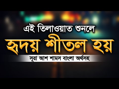 হৃদয় বিগলিত কন্ঠে সূরা আশ শামস বাংলা অনুবাদ সহ Surah Ash Shams سورة الشمس Most beautiful recitation
