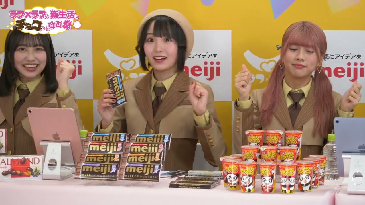 【生配信アーカイブ】明治 presents お疲れ様です！ラフ×ラフの新生活もチョコっとひと息！