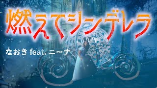 【オリジナル】燃えてシンデレラ / なおき feat. ニーナ
