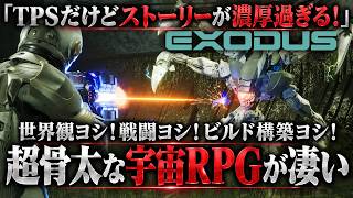 【先行プレイ】想像以上に濃い宇宙RPGだった…『EXODUS』はTPS戦闘だけじゃない！重厚な世界観とビルド構築に引き込まれる超骨太作！感想評価まとめレビュー！