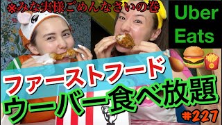 UberEats食べ放題企画でファーストフード爆食いしまくったけど絶対みな実大先生からお叱りLINEきそうで草