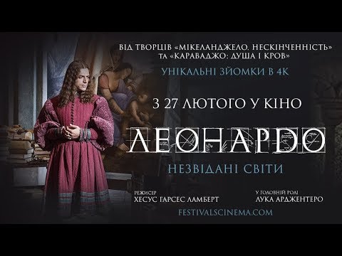 Леонардо. Незвідані світи (2019) | Офіційний український трейлер
