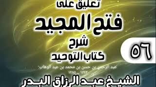 صورة 056 - تعليق على فتح المجيد شرح كتاب التوحيد - الشيخ عبد الرزاق البدر