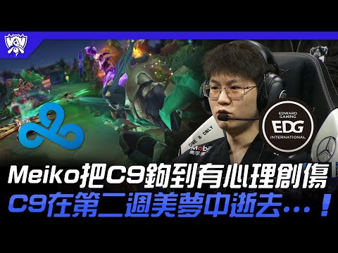 C9 vs EDG Meiko把C9鉤到有心理創傷！C9在第二週美夢中逝去...！| 16強小組賽 | 2022 S12世界賽精華