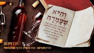 והיא שעמדה - הרב חיים בנט, מקהלת רננו חסידים | Rav Chaim Banet Ranenu Hasidim - Vehi Sheomdoh