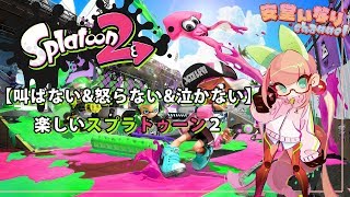 【叫ばない&怒らない&泣かない】楽しいスプラトゥーン2【Vtuber】