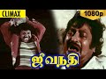 Jeevanadhi Full Movie Climax HD Tamil Movie Sivakumar Ilavarasi Goundamni MS Viswanthan