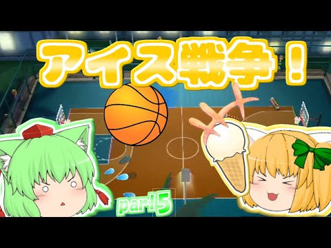 【ゆっくり実況】昔の思い出、バスケ！アイスめぐってポイントコンテスト！！