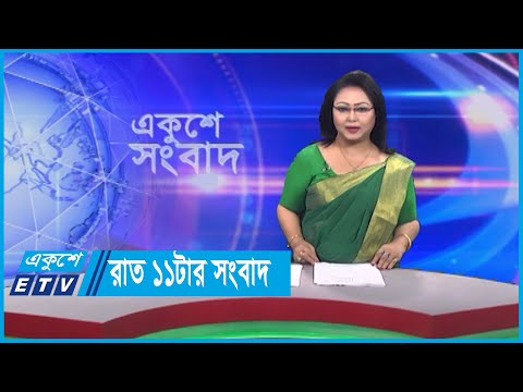 11 PM News || রাত ১১টার সংবাদ || 18 December 2023